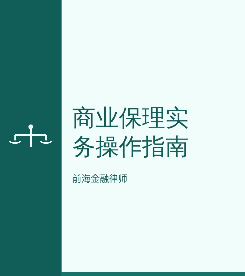 商业保理实务操作指南
