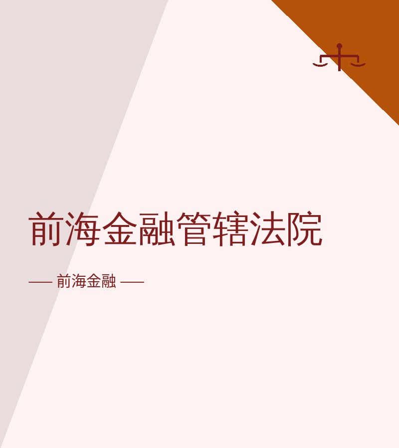 前海金融管辖法院