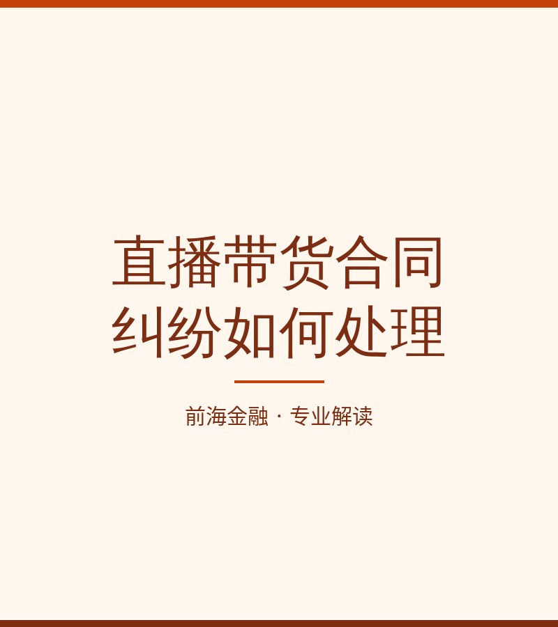 直播带货合同纠纷如何处理