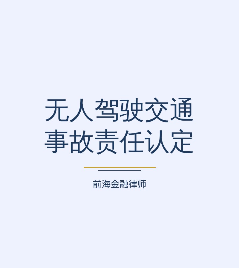 无人驾驶交通事故责任认定