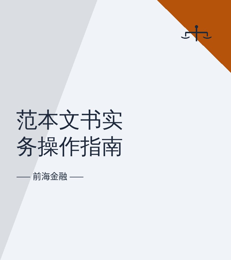 范本文书实务操作指南