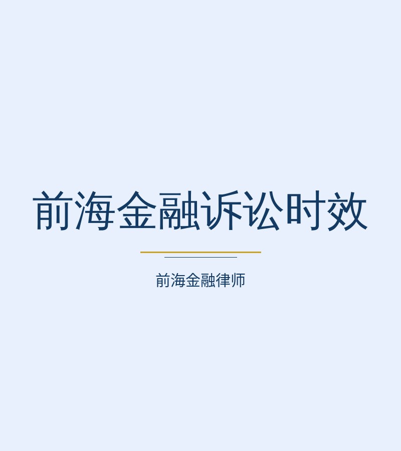 前海金融诉讼时效