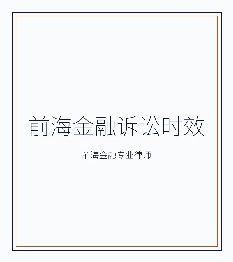 前海金融诉讼时效