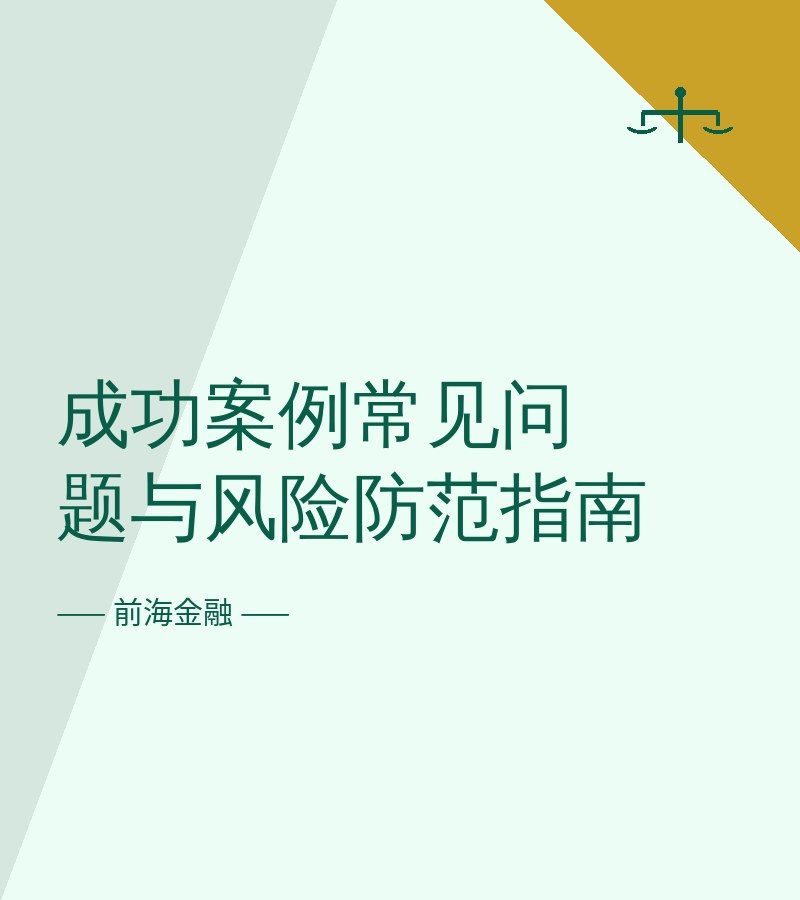 成功案例常见问题与风险防范指南
