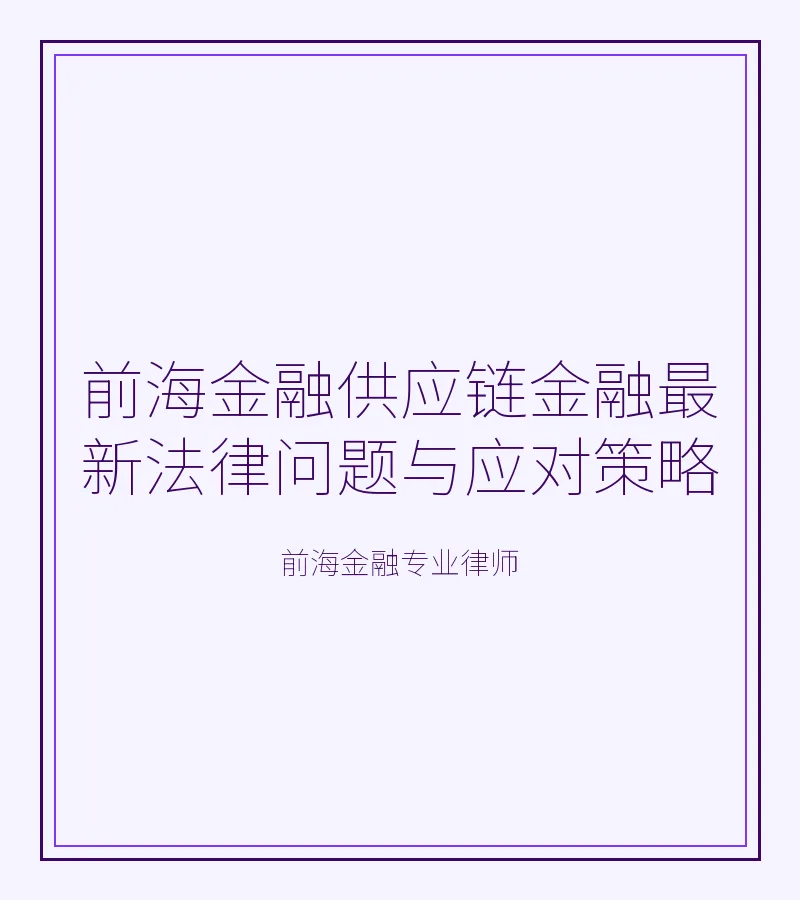 前海金融供应链金融最新法律问题与应对策略