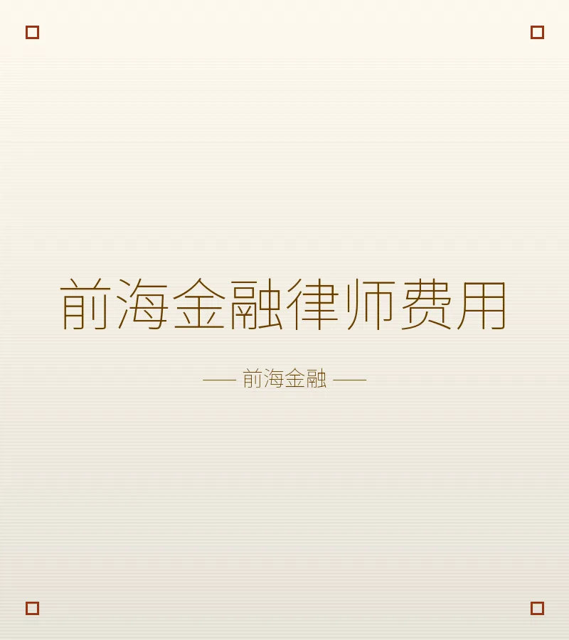 前海金融律师费用