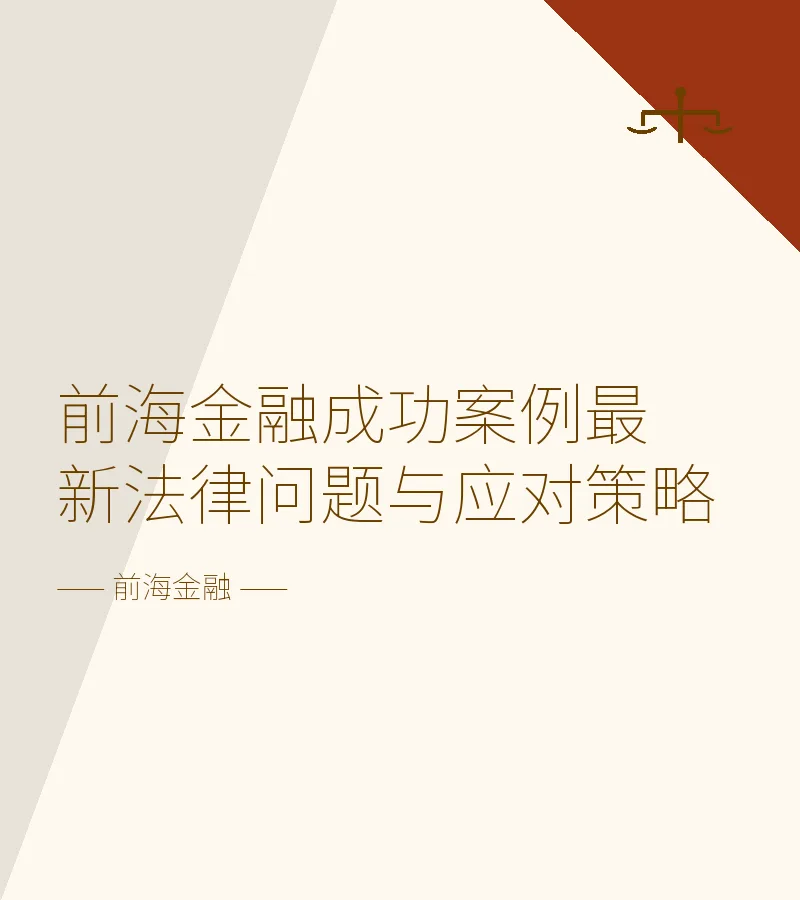 前海金融成功案例最新法律问题与应对策略