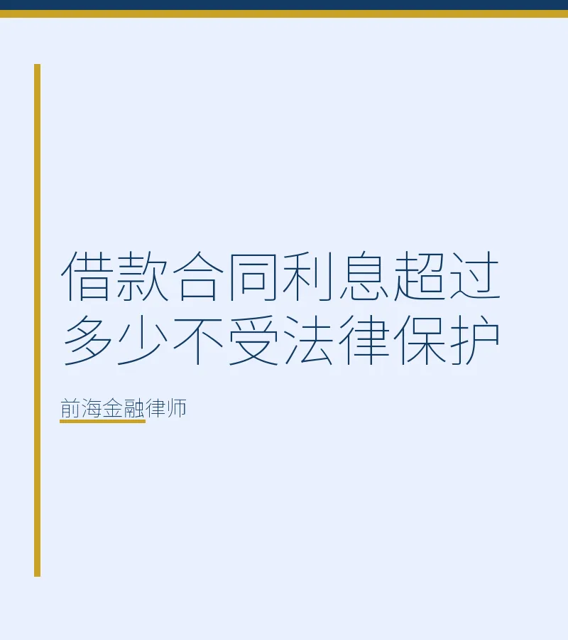 借款合同利息超过多少不受法律保护