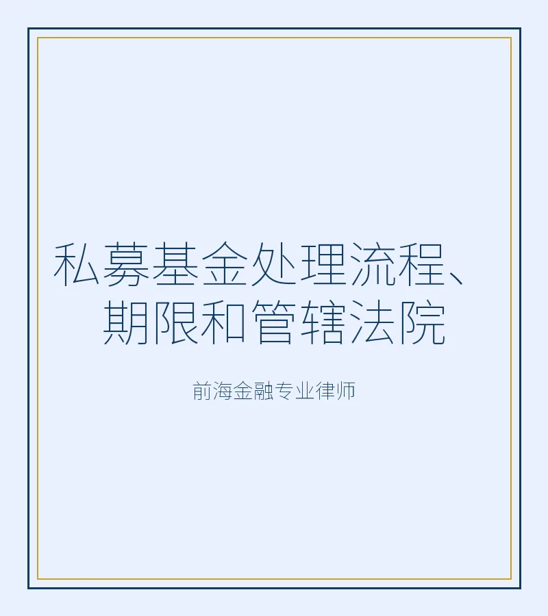 私募基金处理流程、期限和管辖法院