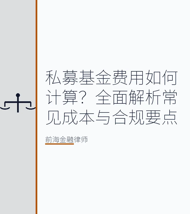 私募基金费用如何计算？全面解析常见成本与合规要点