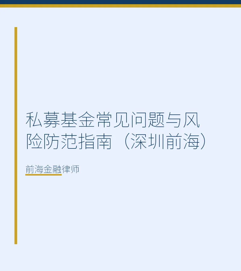 私募基金常见问题与风险防范指南（深圳前海）