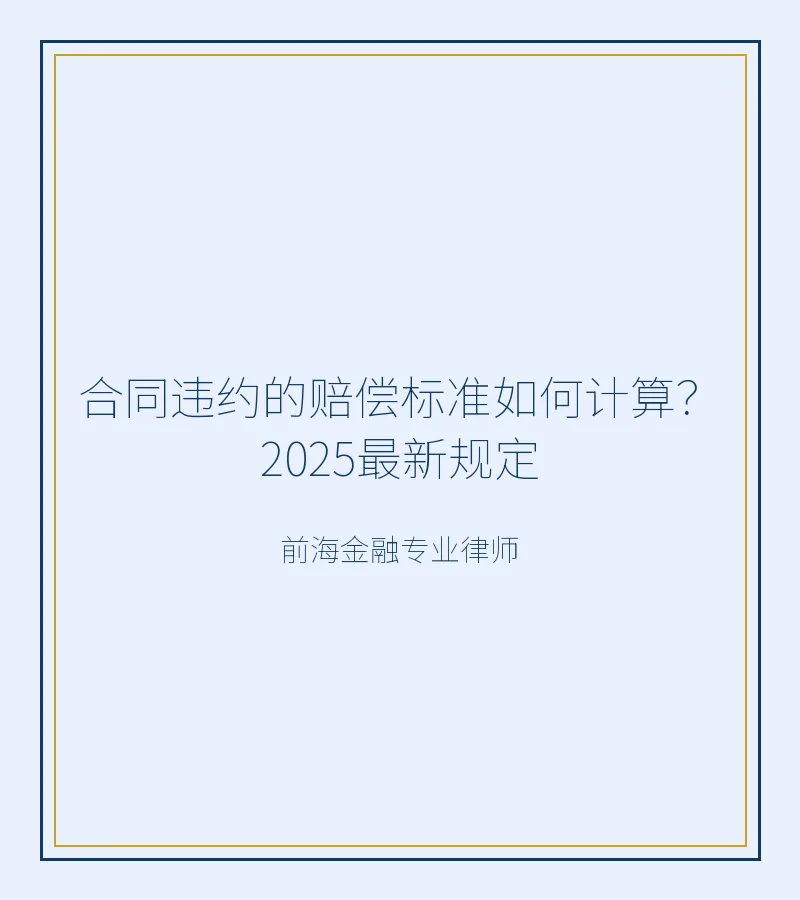 合同违约的赔偿标准如何计算？2026最新规定