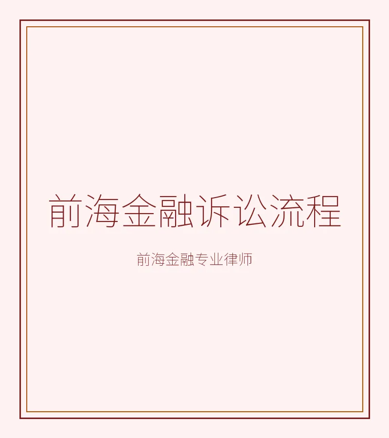 前海金融诉讼流程