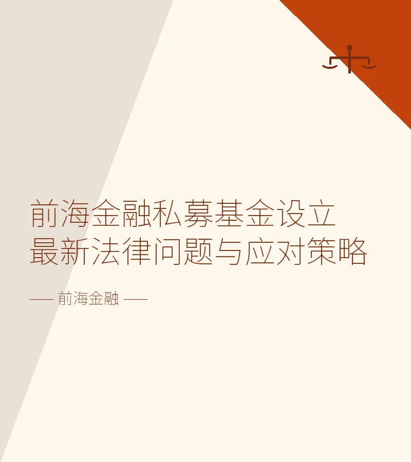 前海金融私募基金设立最新法律问题与应对策略