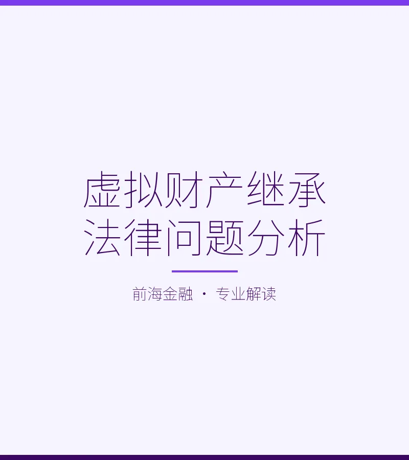 虚拟财产继承法律问题分析