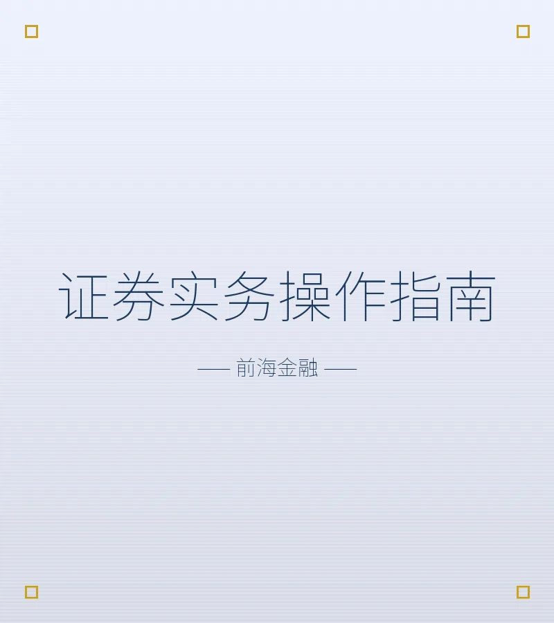 证券实务操作指南