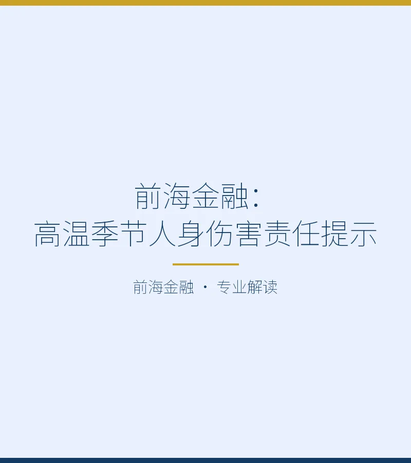 前海金融：高温季节人身伤害责任提示