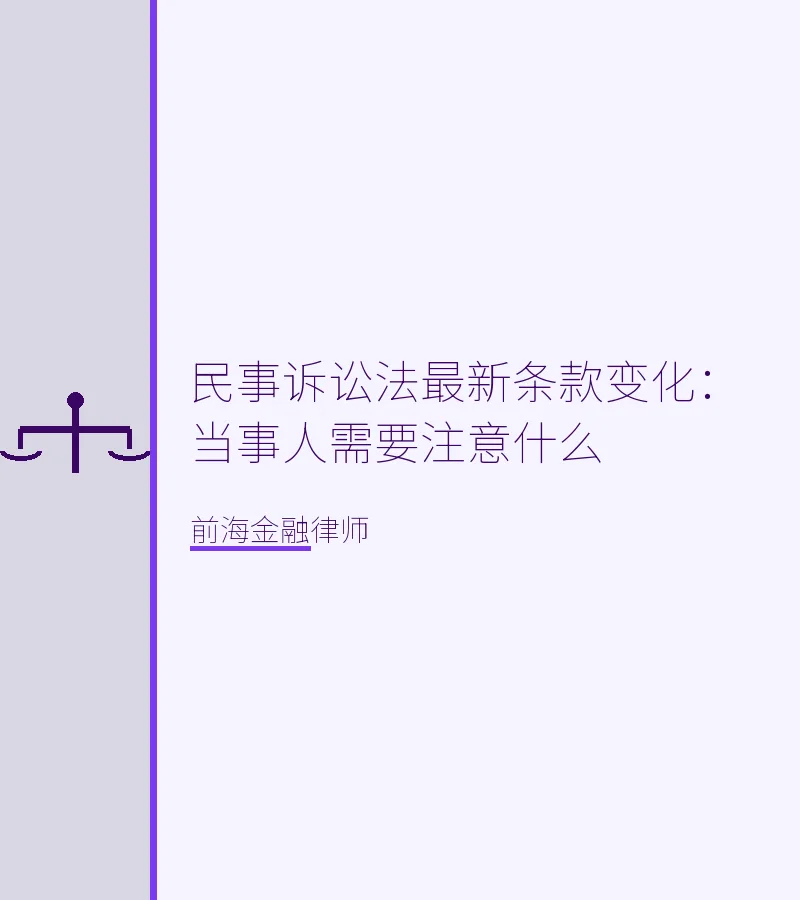 民事诉讼法最新条款变化：当事人需要注意什么