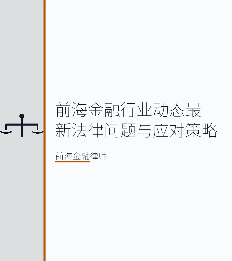 前海金融行业动态最新法律问题与应对策略