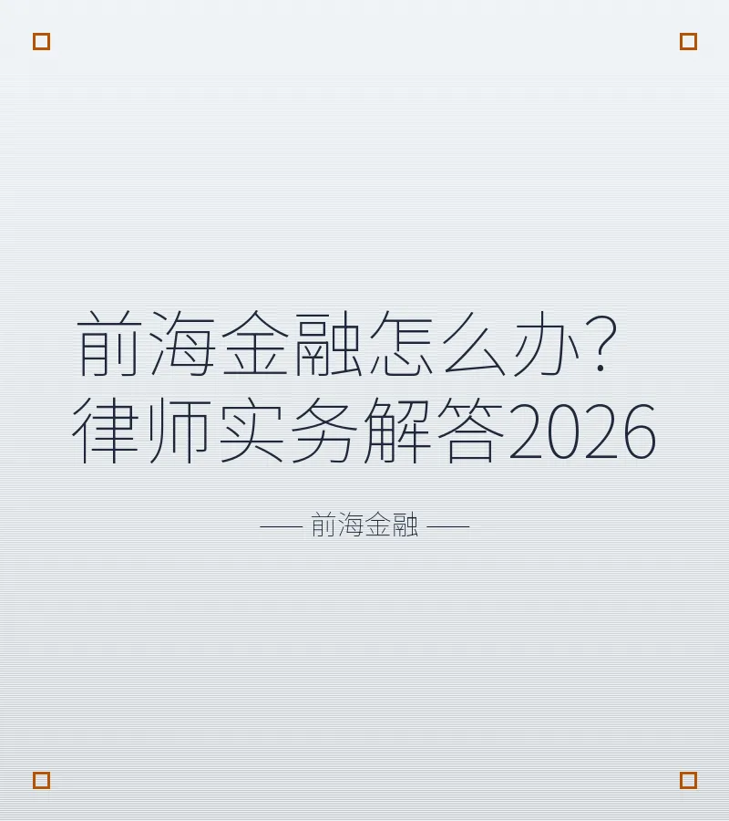 前海金融怎么办？律师实务解答2026