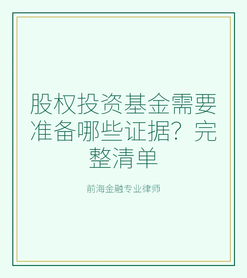 股权投资基金需要准备哪些证据？完整清单