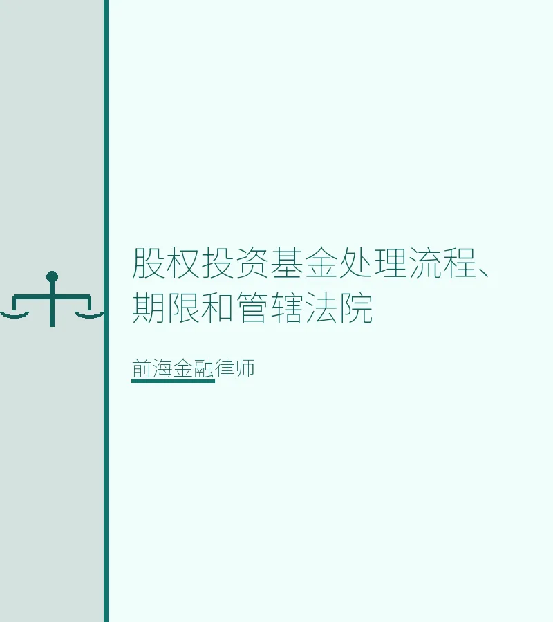 股权投资基金处理流程、期限和管辖法院