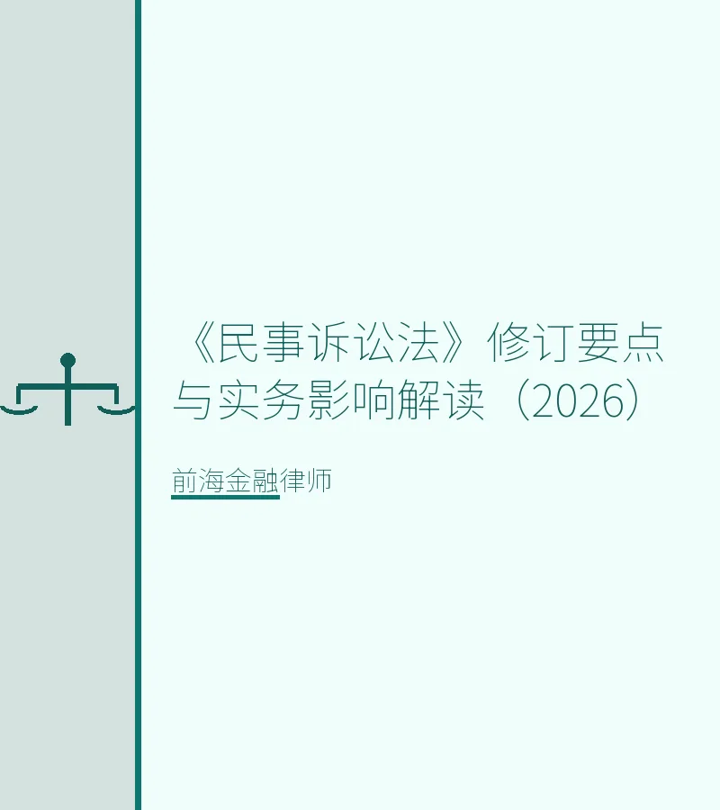《民事诉讼法》修订要点与实务影响解读（2026）
