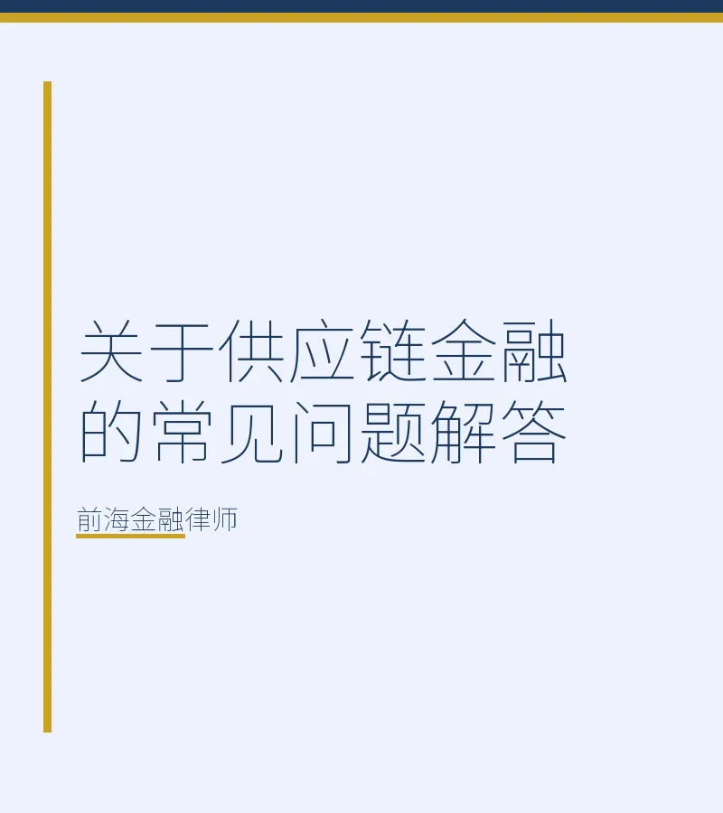 关于供应链金融的常见问题解答
