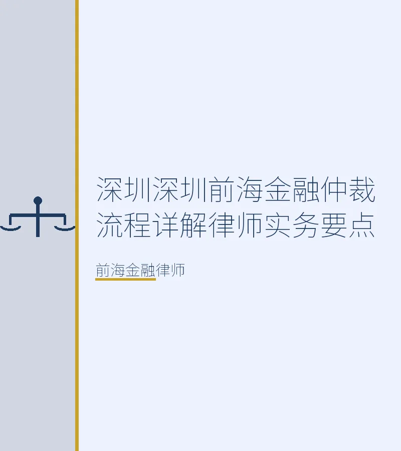 深圳深圳前海金融仲裁流程详解律师实务要点