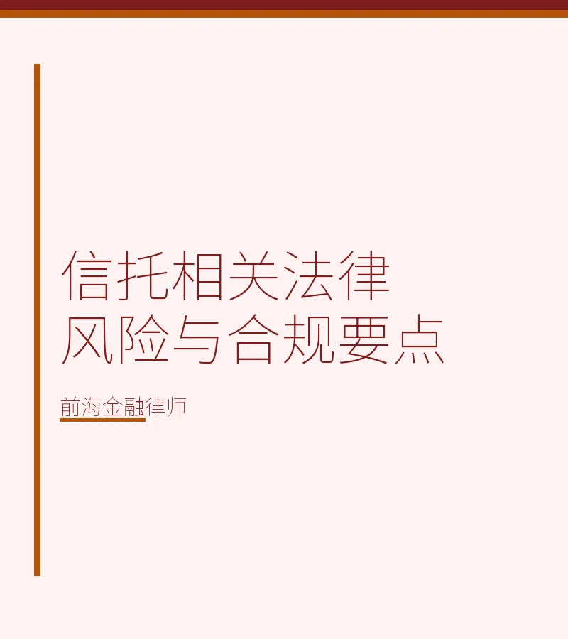 信托相关法律风险与合规要点