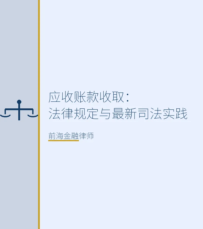 应收账款收取：法律规定与最新司法实践