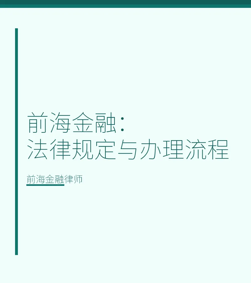 前海金融：法律规定与办理流程