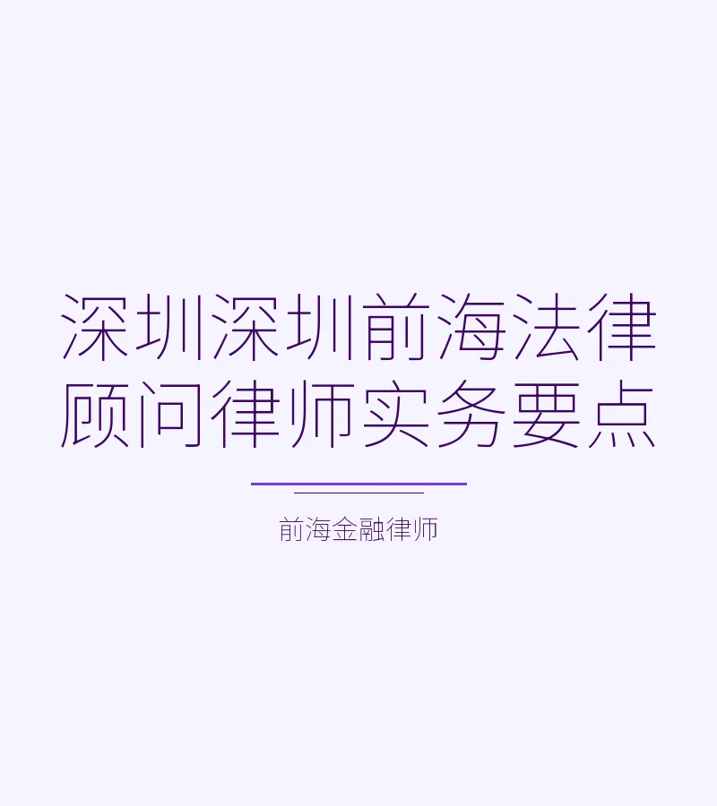 深圳深圳前海法律顾问律师实务要点