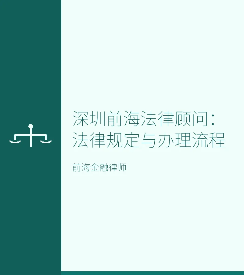 深圳前海法律顾问：法律规定与办理流程