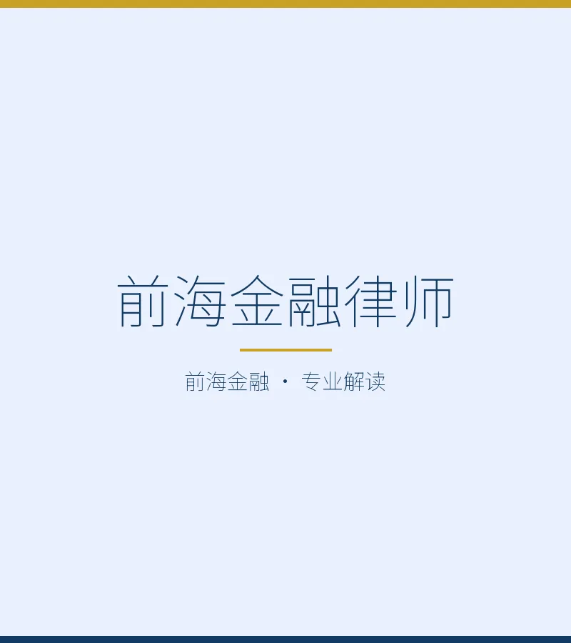 前海金融律师