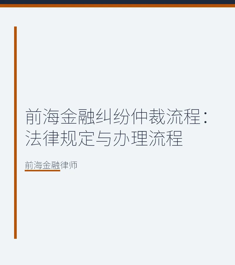 前海金融纠纷仲裁流程：法律规定与办理流程
