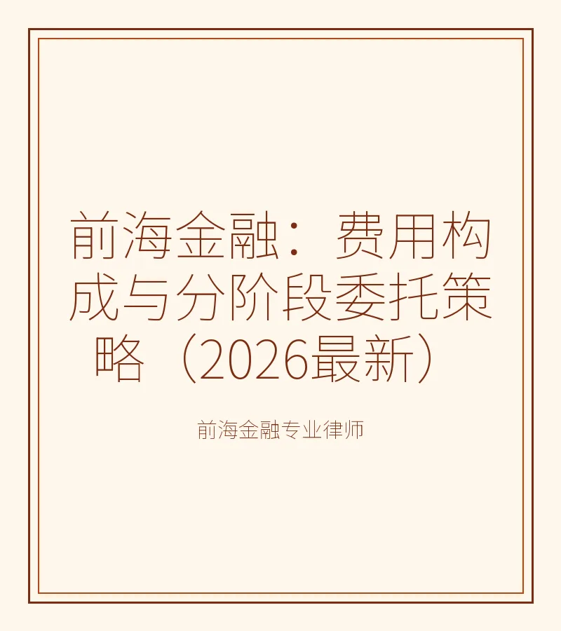 前海金融：费用构成与分阶段委托策略（2026最新）