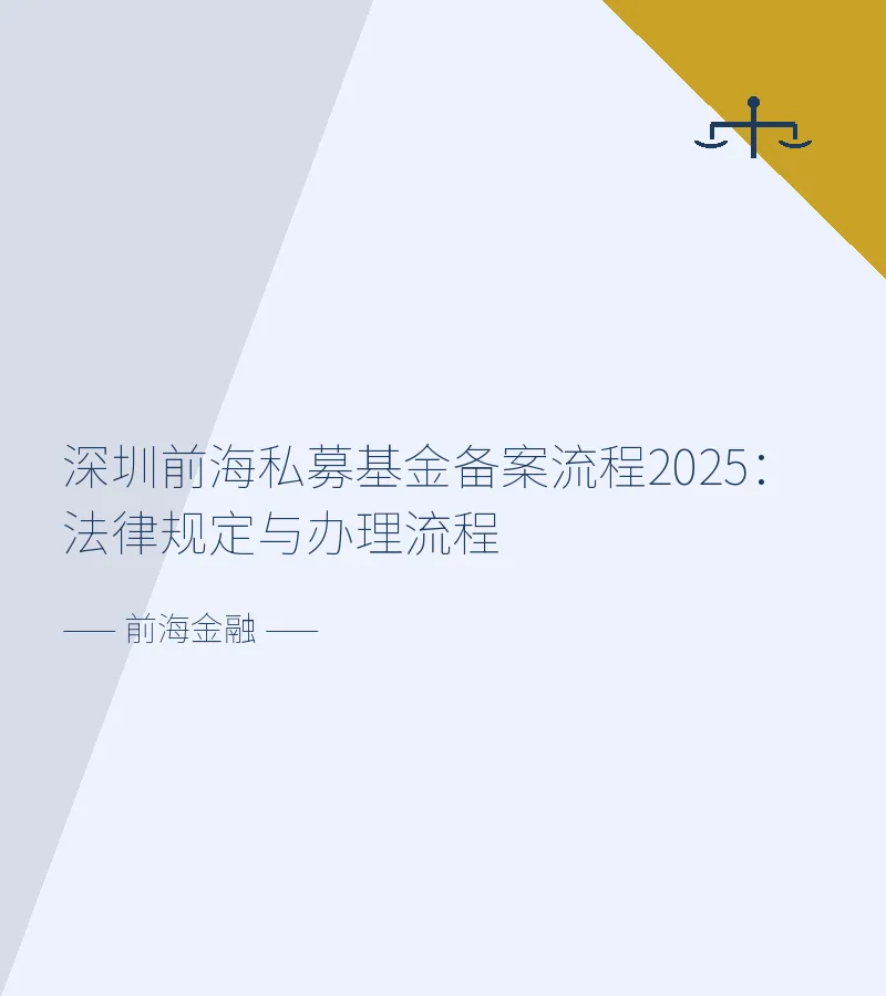 深圳前海私募基金备案流程2025：法律规定与办理流程