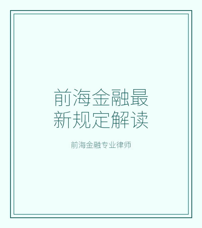前海金融最新规定解读