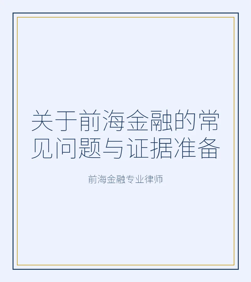 关于前海金融的常见问题与证据准备