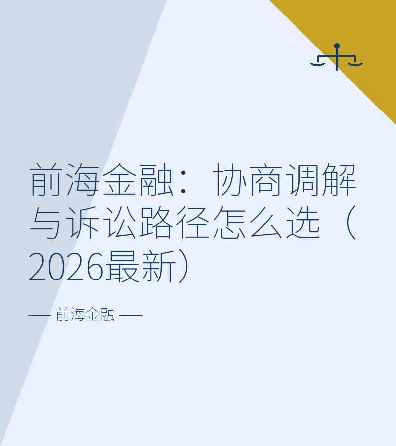 前海金融：协商调解与诉讼路径怎么选（2026最新）