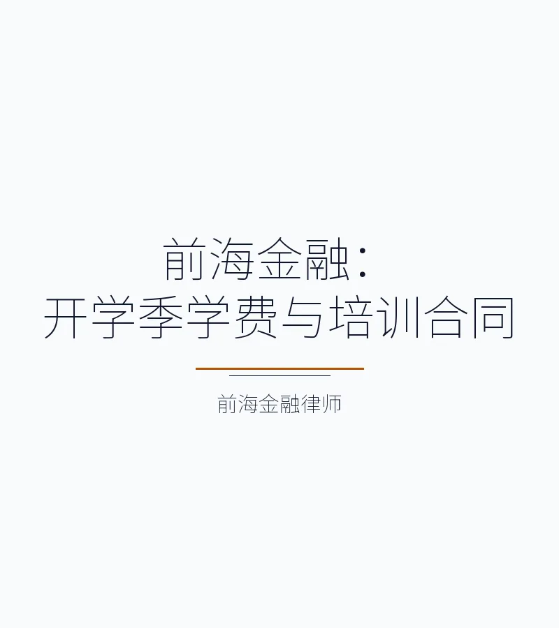 前海金融：开学季学费与培训合同