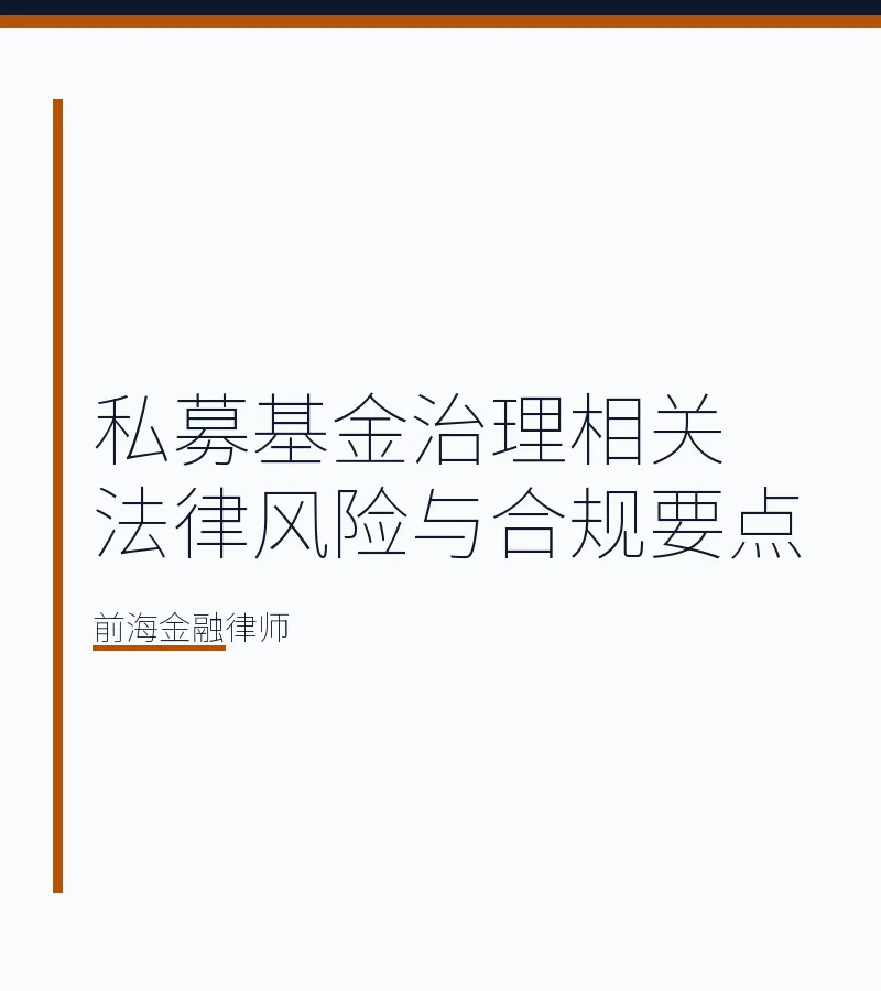 私募基金治理相关法律风险与合规要点