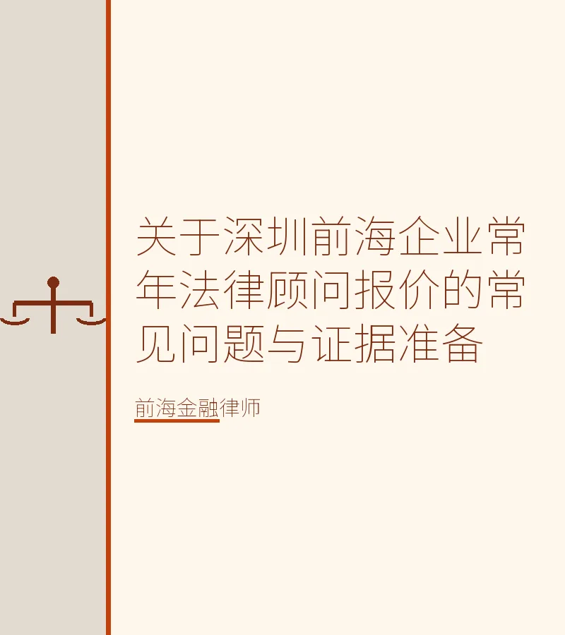 关于深圳前海企业常年法律顾问报价的常见问题与证据准备