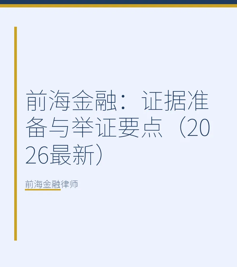 前海金融：证据准备与举证要点（2026最新）