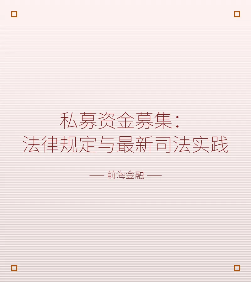 私募资金募集：法律规定与最新司法实践