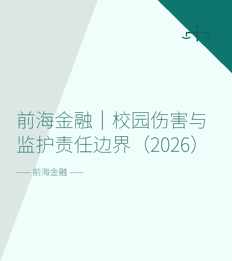 前海金融｜校园伤害与监护责任边界（2026）