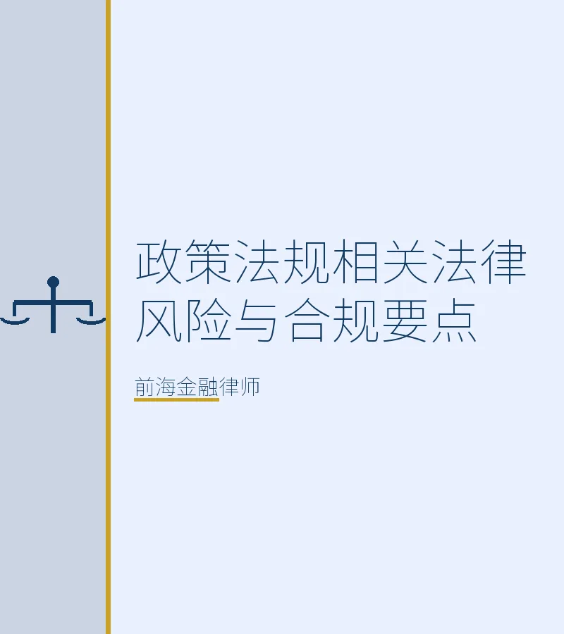 政策法规相关法律风险与合规要点