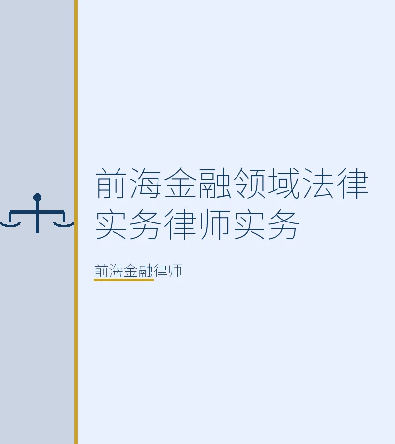前海金融领域法律实务律师实务