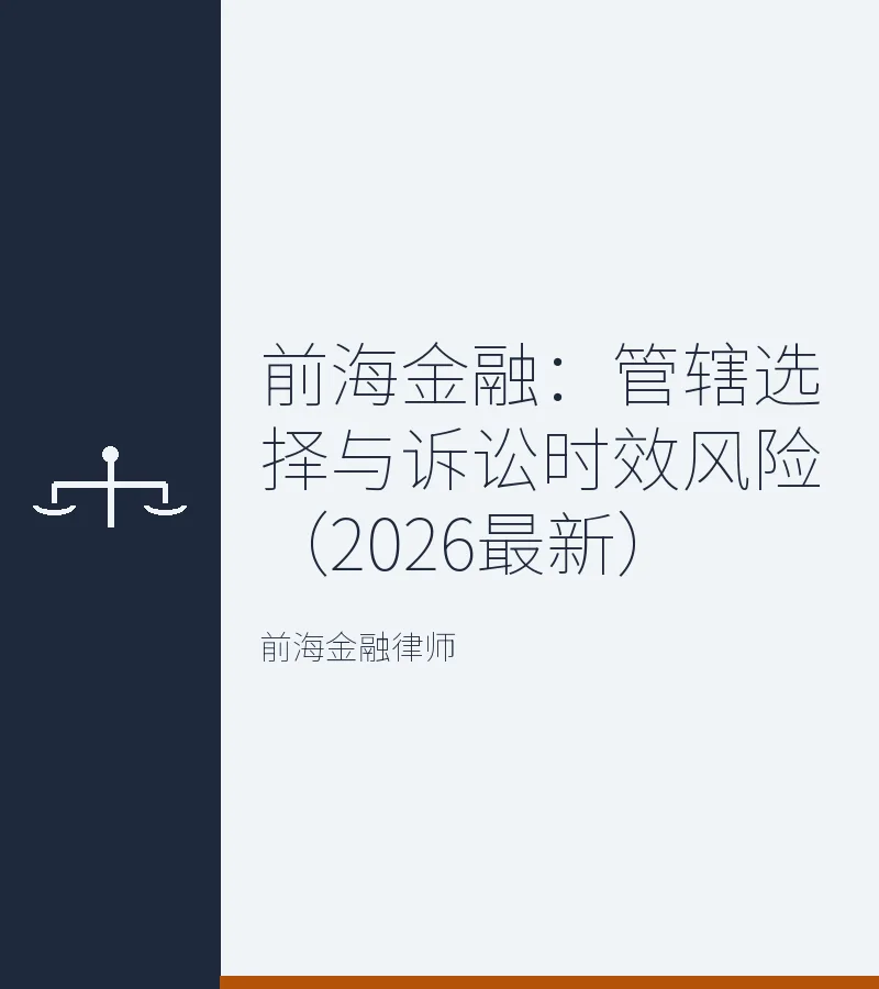 前海金融：管辖选择与诉讼时效风险（2026最新）